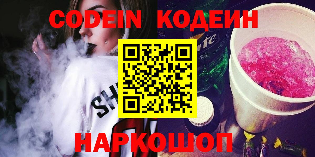 Codein напиток Lean (лин) Апатиты